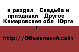  в раздел : Свадьба и праздники » Другое . Кемеровская обл.,Юрга г.